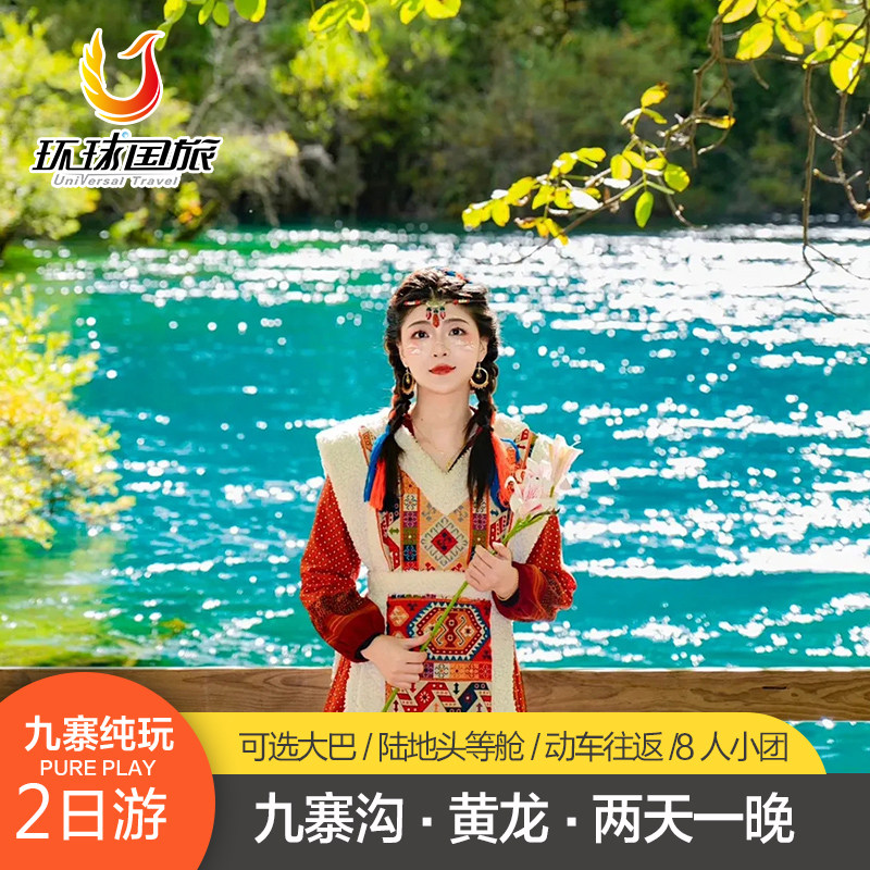 川西九寨沟二日游黄龙2天1晚高铁三星堆熊猫基地 8人小团 跟团游 - 定制游预订