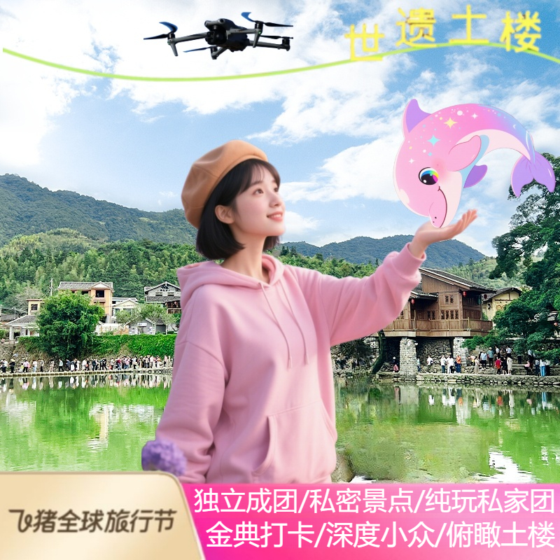 厦门旅游漳州南靖土楼 云水谣一日游包车 永定土楼王田螺坑私家团 - 定制游预订