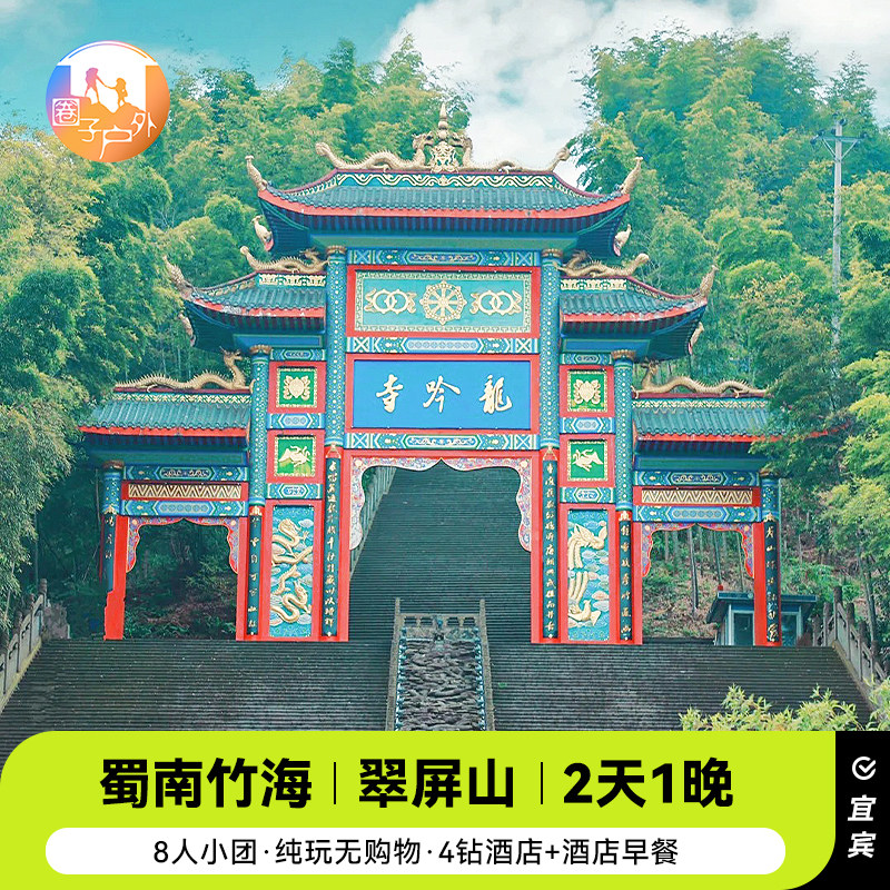 【8人小团】成都出发宜宾旅游蜀南竹海翠屏山景区2天1晚住4钻酒店 - 定制游预订