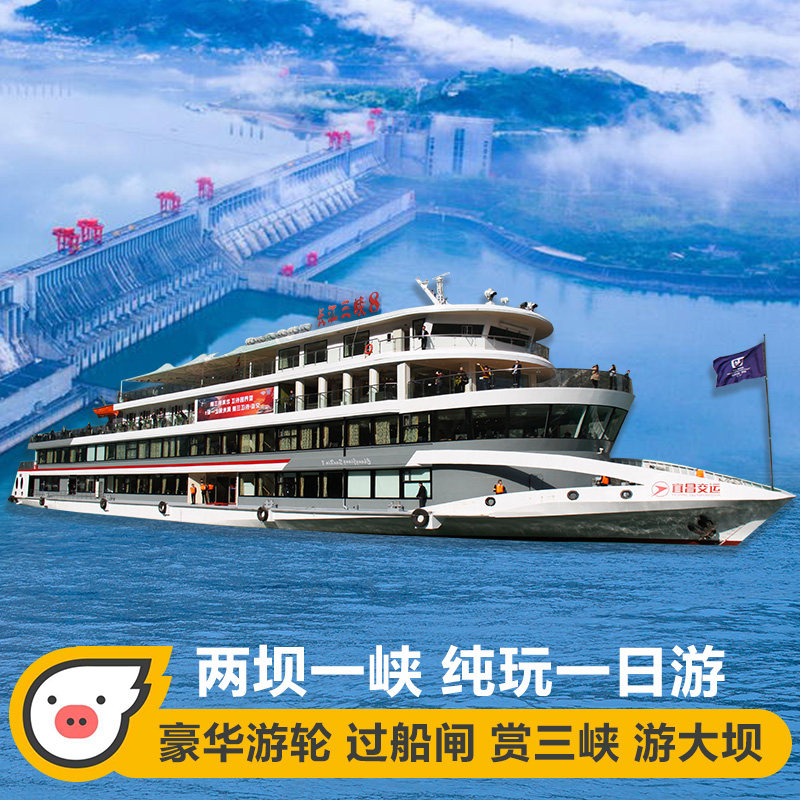 宜昌两坝一峡三峡大坝升船机豪华游船过葛洲坝西陵峡纯玩一日游 - 定制游预订