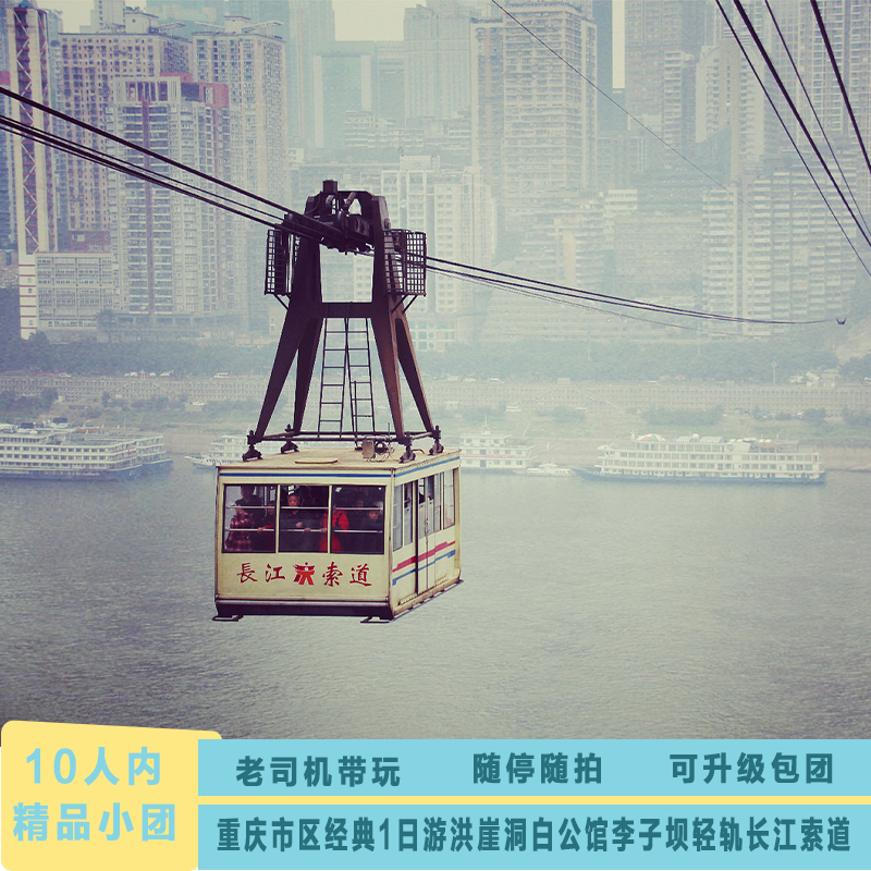 重庆1日游李子坝长江索道解放碑洪崖洞渣滓洞8人内小团可选私家团 - 定制游预订