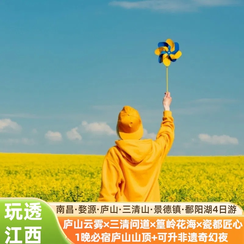 江西旅游婺源篁岭庐山三清山景德镇南昌鄱阳湖4天3晚四日跟团游 - 定制游预订