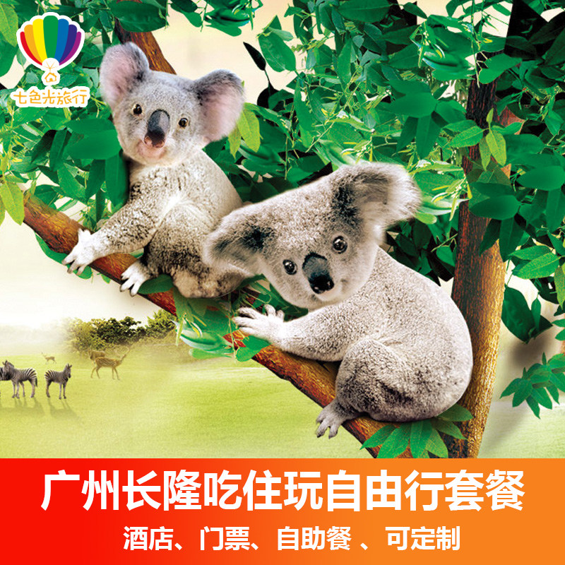 七色光广州长隆自由行吃住玩套餐欢乐世界动物园水上乐园大马戏 - 定制游预订