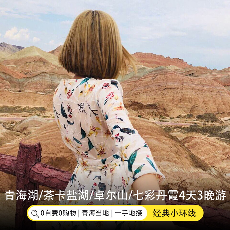 青海旅游拼车4天3晚张掖七彩丹霞茶卡盐湖祁连卓尔山四日跟团游 - 定制游预订