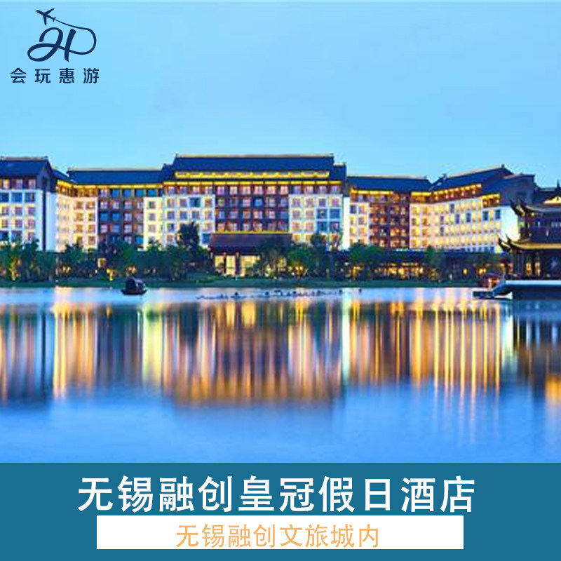 无锡融创施柏阁酒店2晚+早餐+融创乐园或海世界或3小时滑雪或三国水浒城或鼋头渚 - 定制游预订