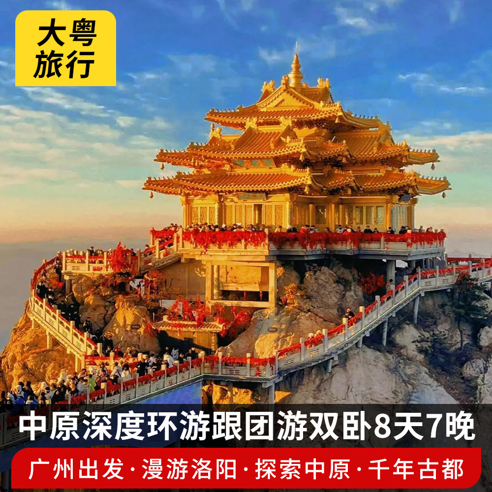 广东自组出发河南全景漫游洛阳中原深度大环游0购物双卧8天 - 定制游预订