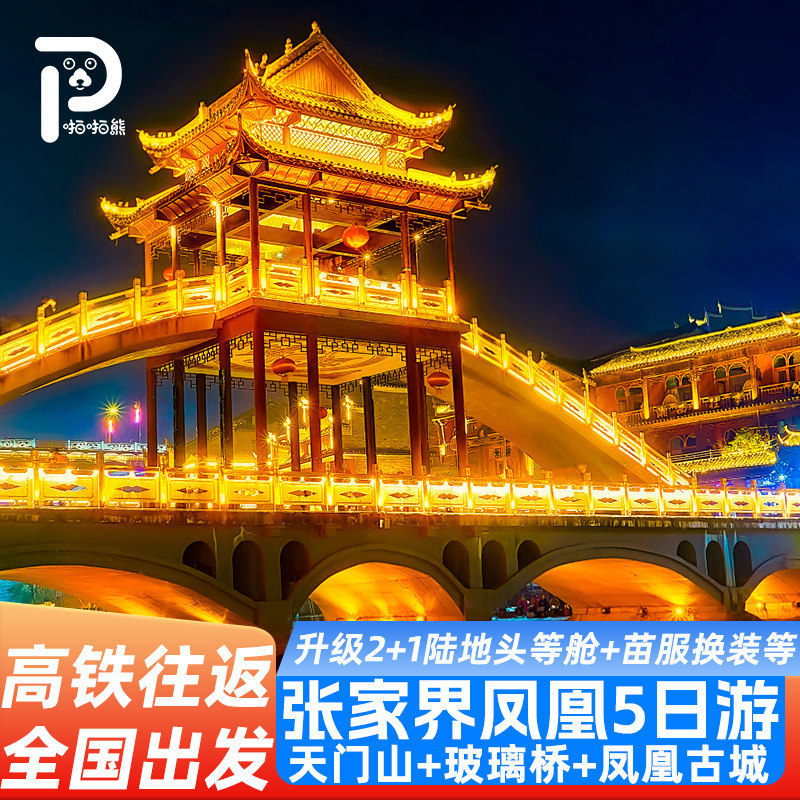 全国高铁往返长沙张家界旅游5天4晚玻璃桥天门山凤凰芙蓉镇双高铁 - 定制游预订