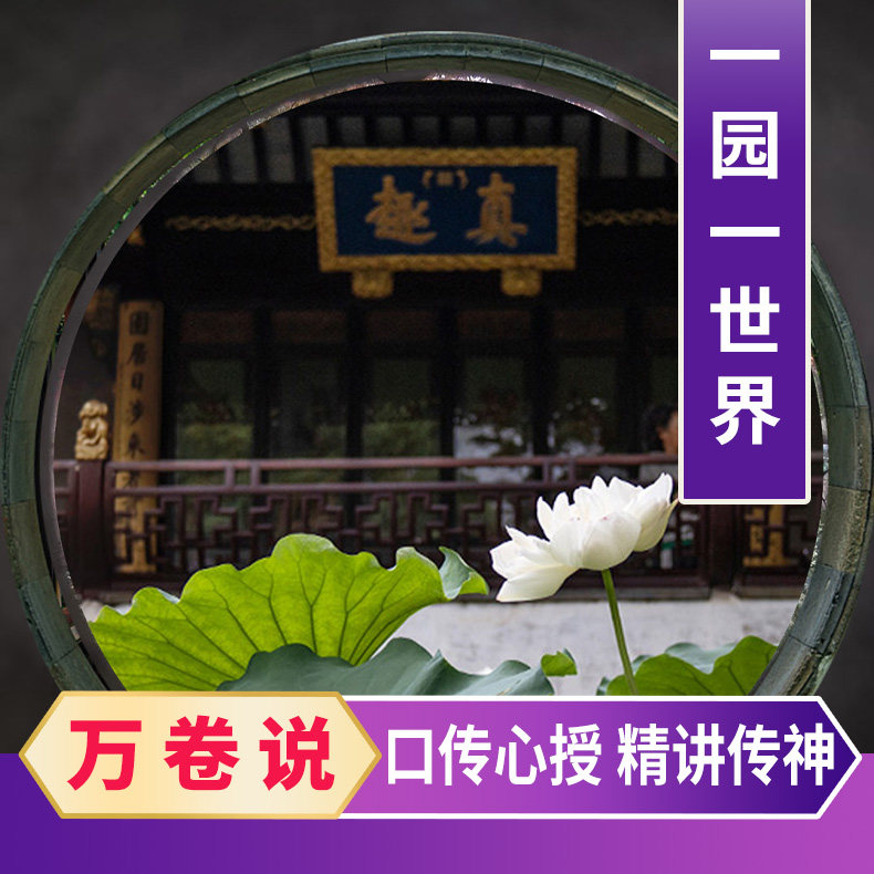 【万卷说】狮子林·体验园林主人的一天 人工讲解1.5H | 不含门票 - 定制游预订