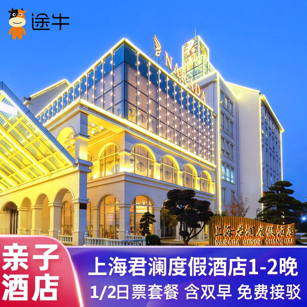 上海迪士尼 上海君澜度假酒店1或2晚+迪士尼门票+早餐+接驳+发箍