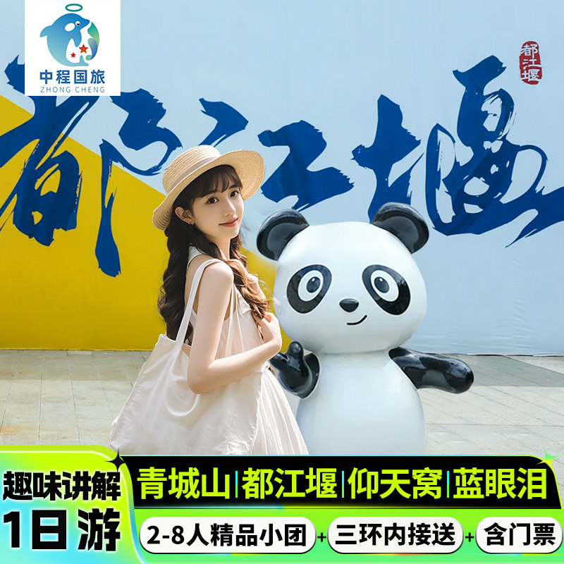 2-8人精品小团都江堰青城山仰天窝蓝眼泪一日游含门票纯玩跟团游 - 定制游预订