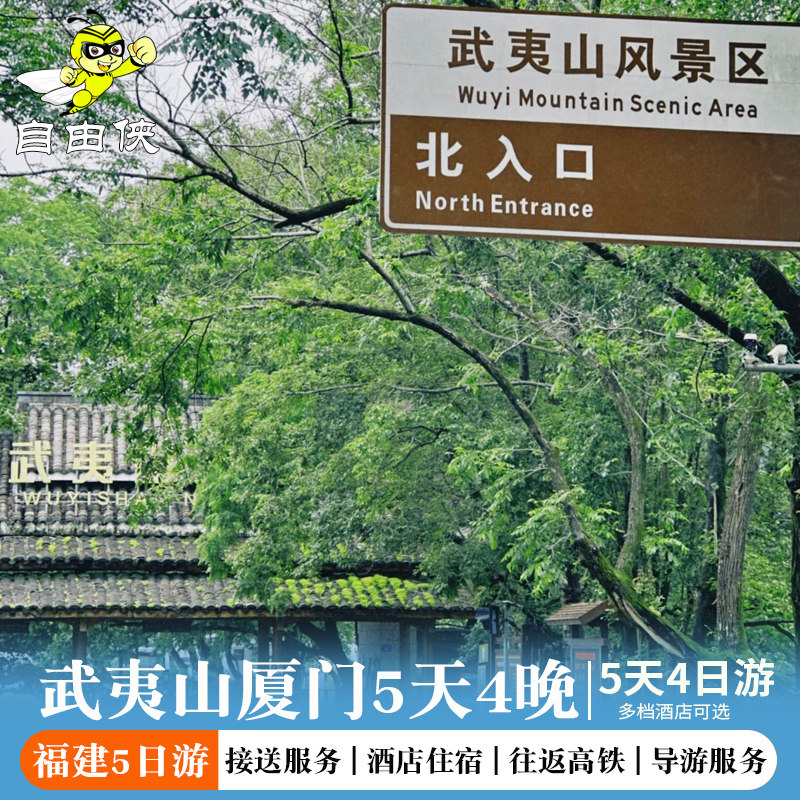 福州出发南平武夷山5天4晚2-12人跟团游 南靖土楼厦门鼓浪屿 - 定制游预订