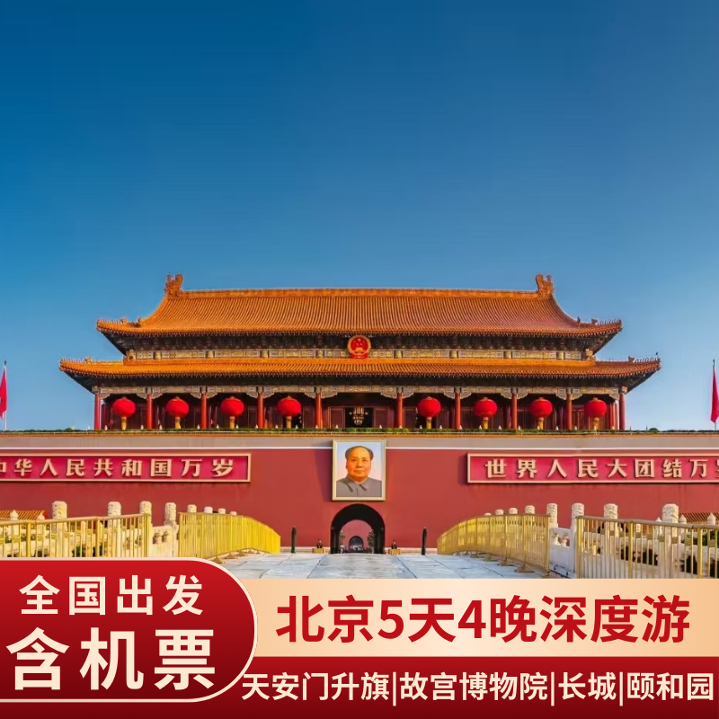 含机票 北京旅游故宫博物院圆明园长城颐和园天安门升旗5天有小团 - 定制游预订