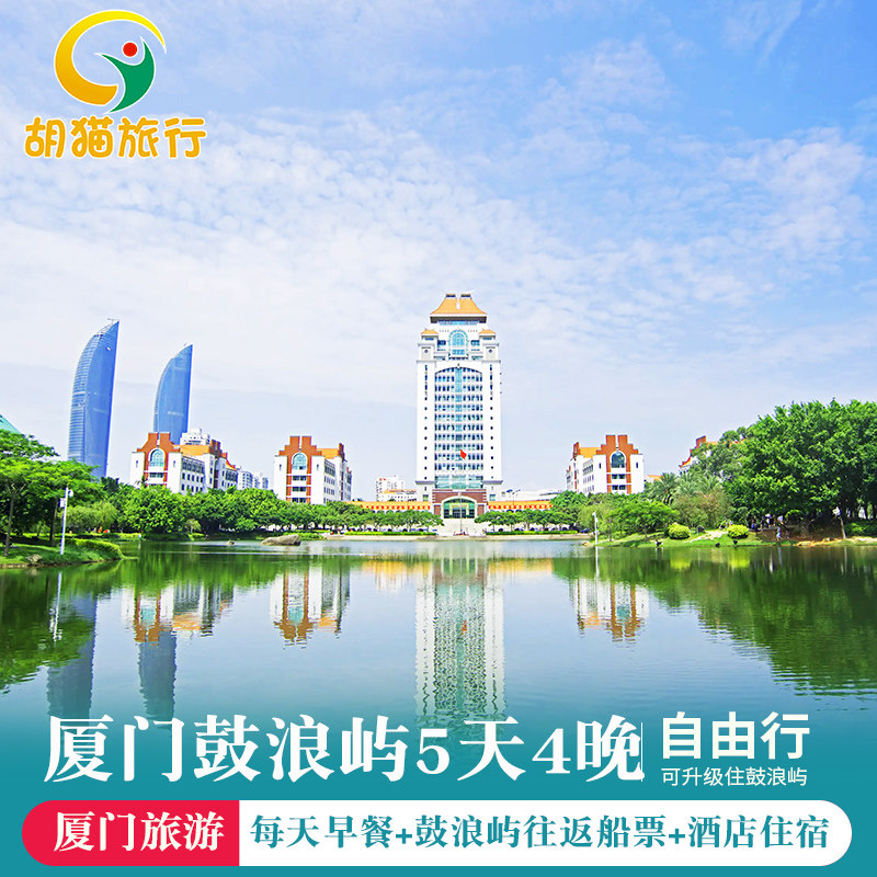 厦门鼓浪屿5天4晚自由行 厦门鼓浪屿五日自由行厦门鼓浪屿酒店 - 定制游预订