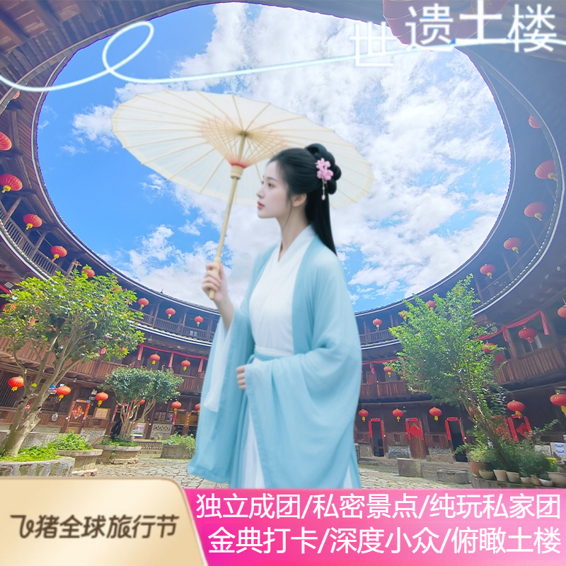 漳州旅游 福建南靖云水谣一日游 土楼包车河坑土楼茶山采茶私家团 - 定制游预订