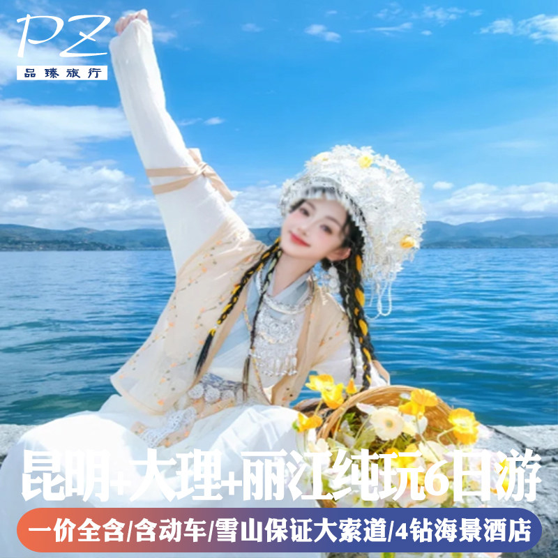 昆明大理丽江纯玩旅游6天0自费4钻酒店印象丽江保大索道洱海游船 - 定制游预订