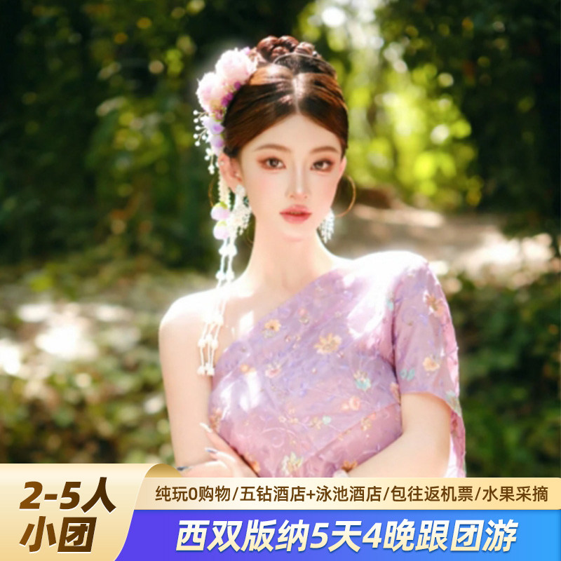 【2-5人高奢团】西双版纳旅游5天4晚纯玩+5钻酒店+泳池+含机票 - 定制游预订