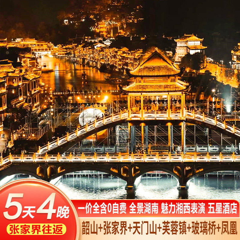 五星湖南长沙张家界旅游5天4晚森林公园芙蓉镇天门山凤凰古城跟团 - 定制游预订
