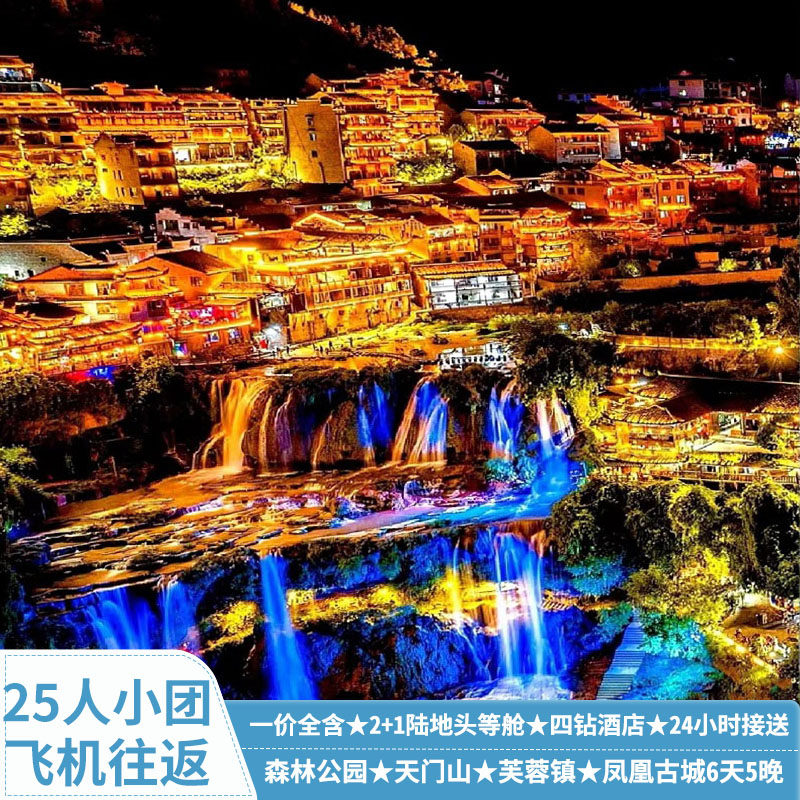 飞机一价全含张家界旅游天门山森林公园芙蓉镇凤凰古城6天5晚跟团 - 定制游预订