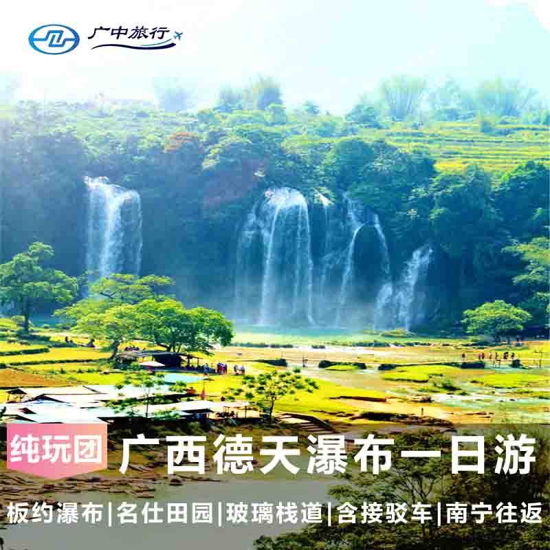 【德天大促】广西德天跨国瀑布明仕田园一日纯玩游含景区接驳车 - 定制游预订