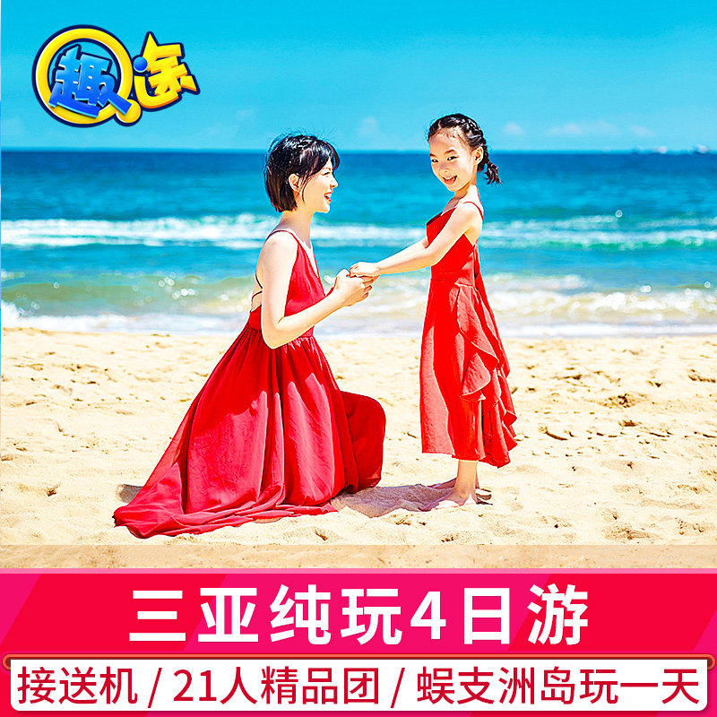海南三亚旅游纯玩小团4天3晚跟团游蜜月亲子爸妈蜈支洲岛飞猪旅行 - 定制游预订