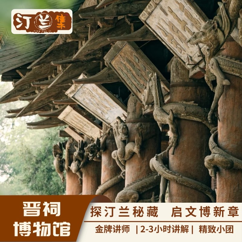 汀兰集 太原晋祠博物馆一日游2-3小时深度讲解 独立成团 私家团 - 定制游预订