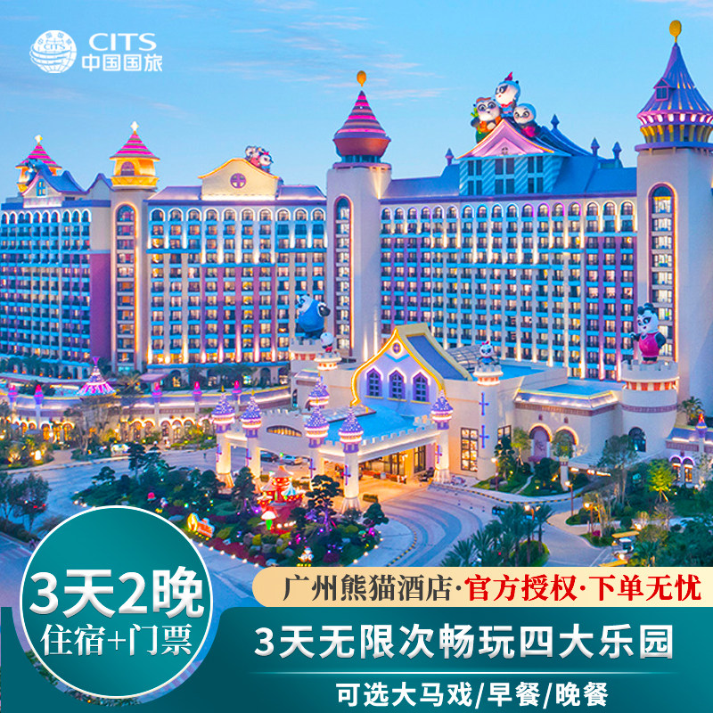 【赠儿童餐】3天2晚广州长隆熊猫酒店+动物马戏欢乐飞鸟2-4人套票 - 定制游预订