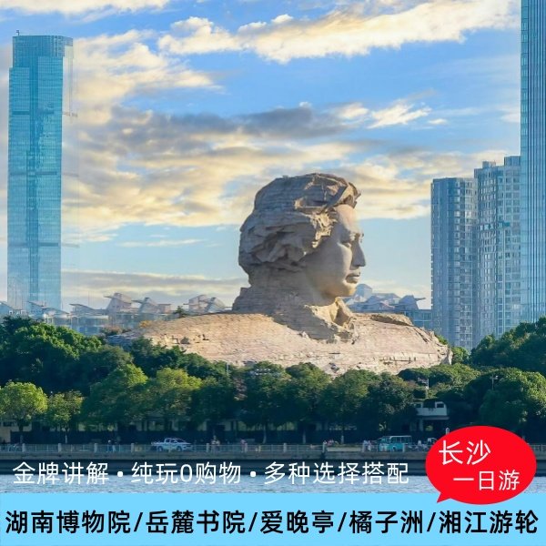长沙一日游湖南省博物院橘子洲岳麓山岳麓书院湘江游轮纯玩小团 - 定制游预订