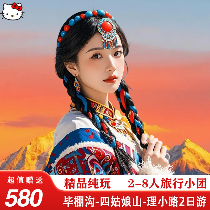 毕棚沟-四姑娘山2日游理小路达古冰川纯玩小团跟团游川西旅游环线 - 定制游预订