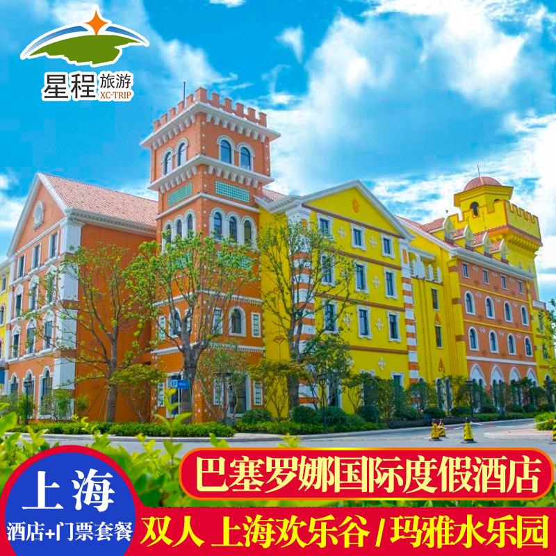上海巴塞罗娜国际度假酒店+双人游上海欢乐谷门票(入住次日使用) - 定制游预订