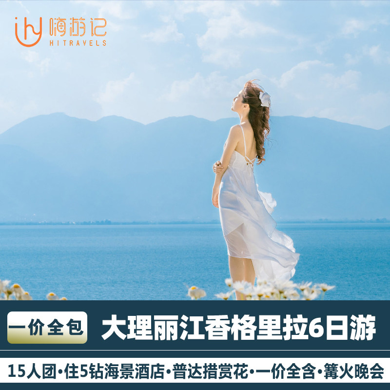 含机票住5钻海景纯玩小包云南旅游大理丽江香格里拉6天5晚跟团游 - 定制游预订