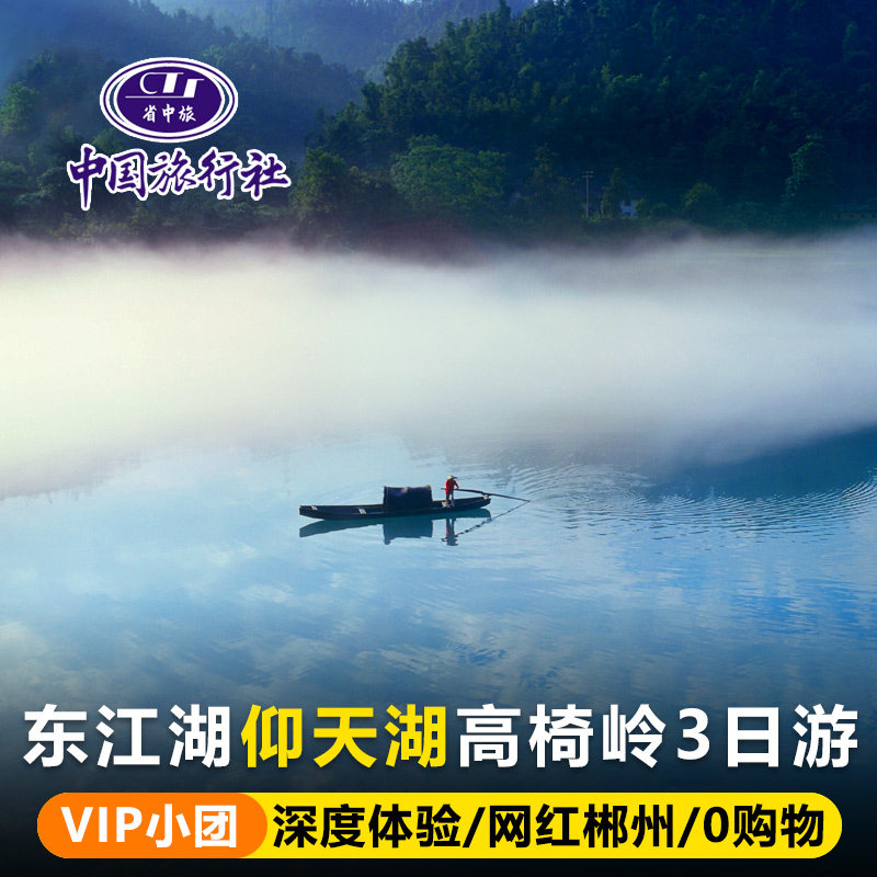 【私家团】郴州东江湖/小东江/高椅岭/仰天湖草原/莽山五指峰3日 - 定制游预订