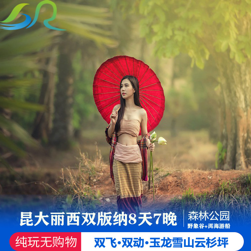 云南旅游8天7晚跟团昆明大理丽江西双版纳玉龙雪山野象谷森林公园 - 定制游预订