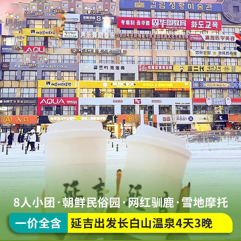 2-8人团延吉长白山旅游朝鲜民俗雾凇漂流4天3晚跟团纯玩精品团 - 定制游预订