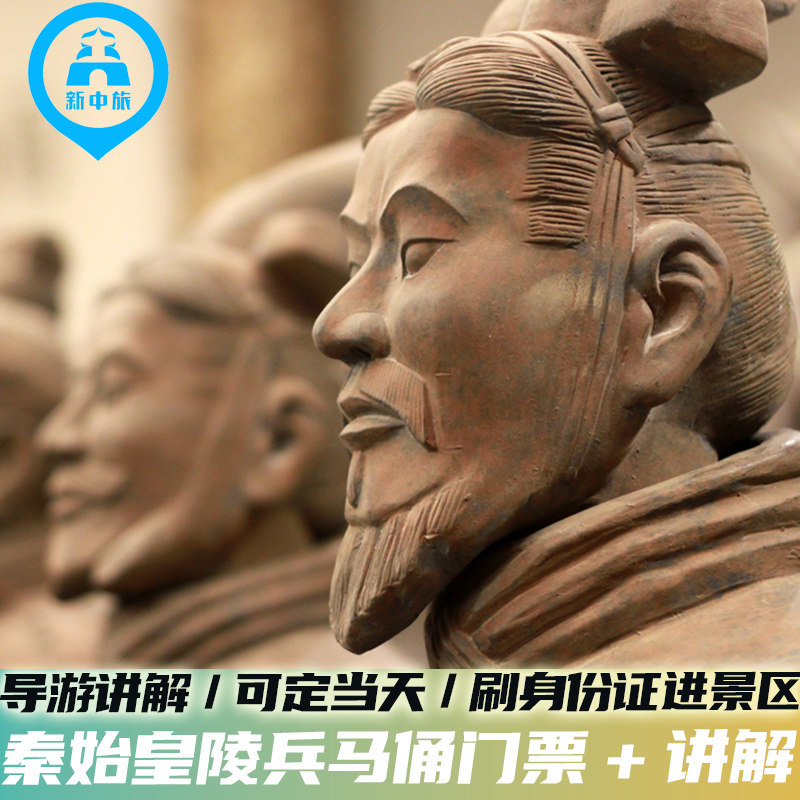 西安秦始皇帝陵博物院兵马俑门票+2H人工讲解+无线耳麦 - 定制游预订