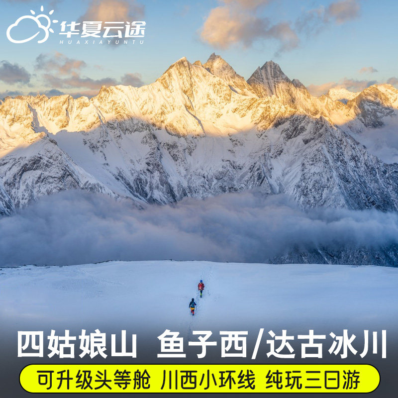 四姑娘山三日游2-8人团鱼子西墨石公园木格措3日游川西环线跟团游 - 定制游预订