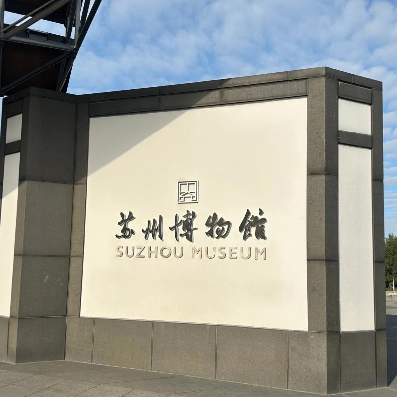 当天可进 苏州 苏州博物馆本馆人工讲解-当天可进/含门票 - 定制游预订