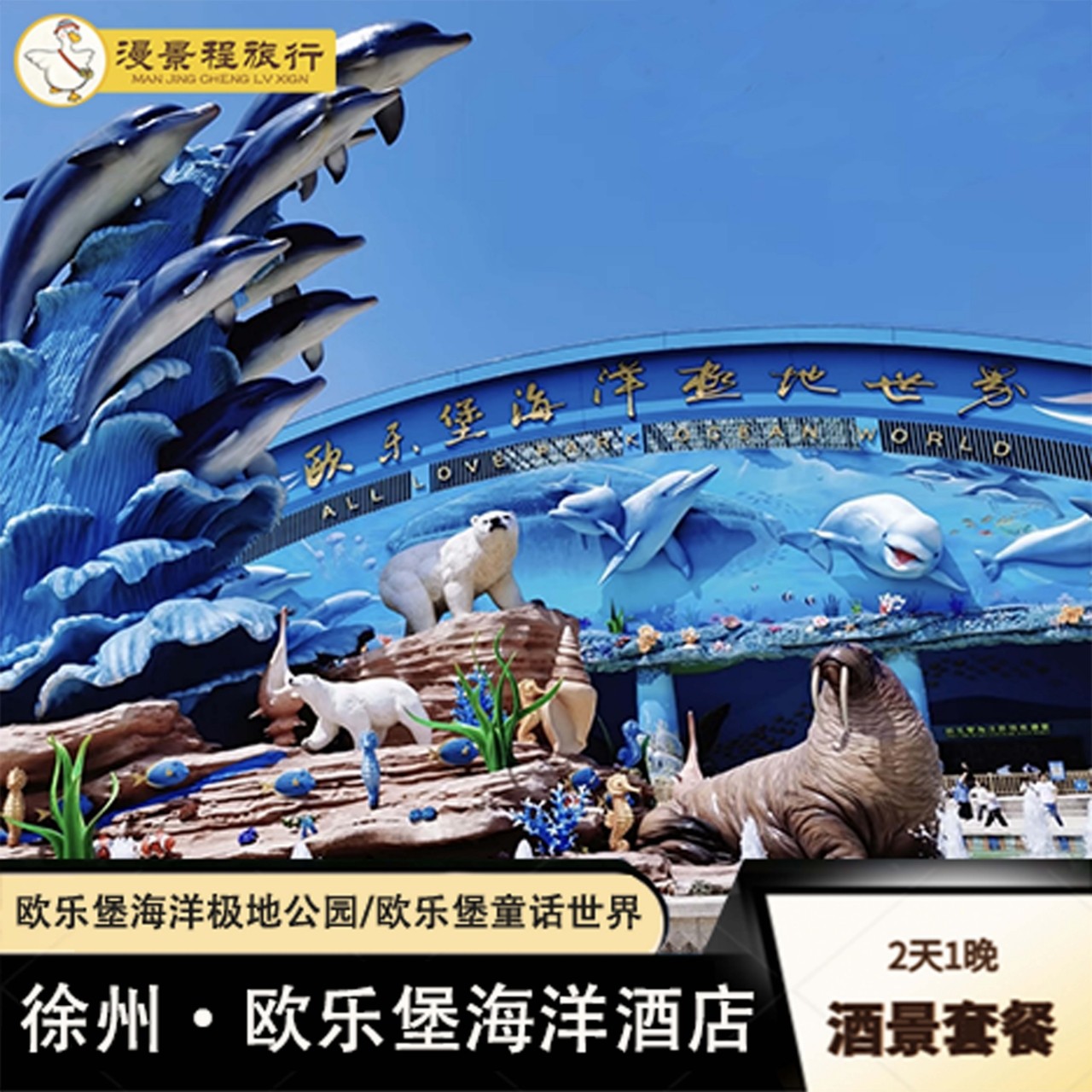 【亲子游】徐州欧乐堡海洋酒店 - 定制游预订