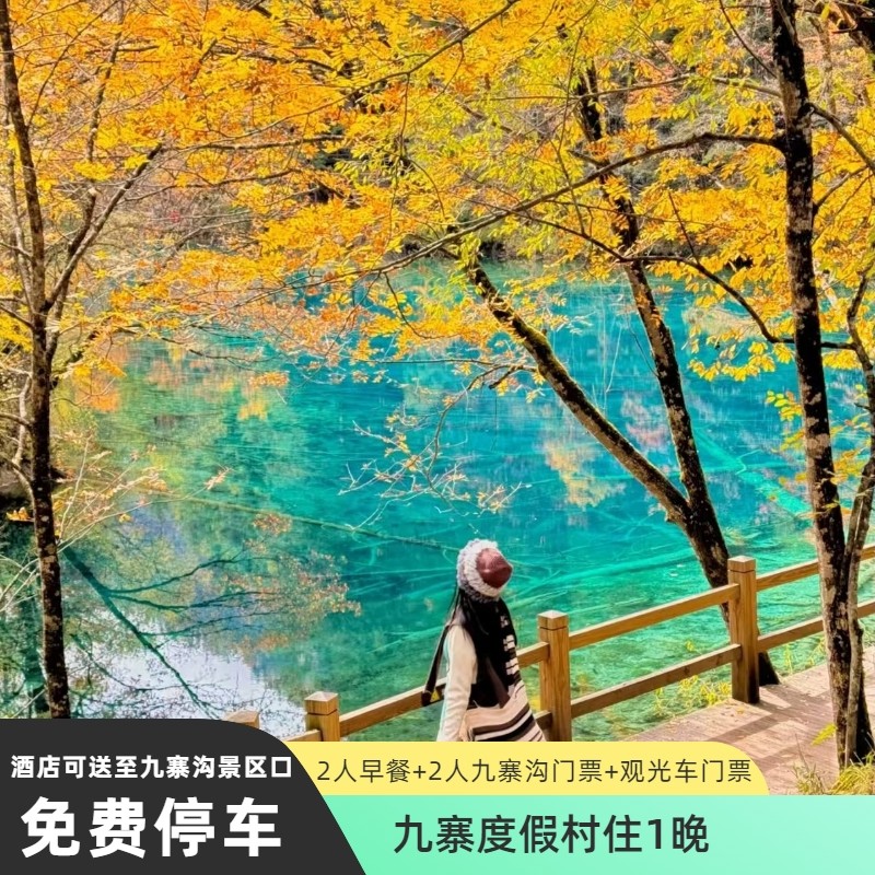 九寨度假村酒店住1晚+1人早餐+1人九寨沟景区门票+观光车 - 定制游预订