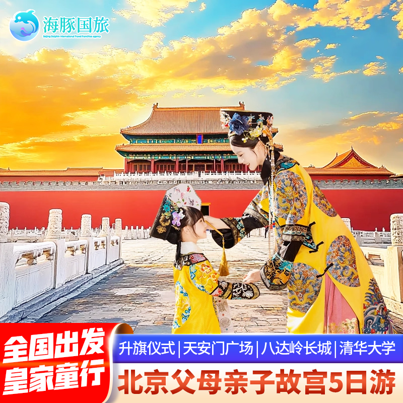 飞猪优选商家爸妈亲子游故宫颐和园中国科技馆5天4晚跟团游 - 定制游预订