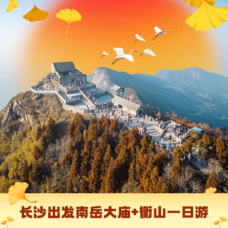 长沙南岳衡山南岳大庙南天门祝融峰登顶可选15人小团一日游 - 定制游预订