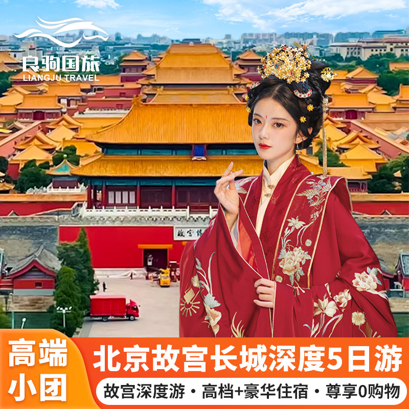 精品环球+希尔顿|北京旅游5天4晚跟团游长城圆明园故宫博物馆升旗 - 定制游预订