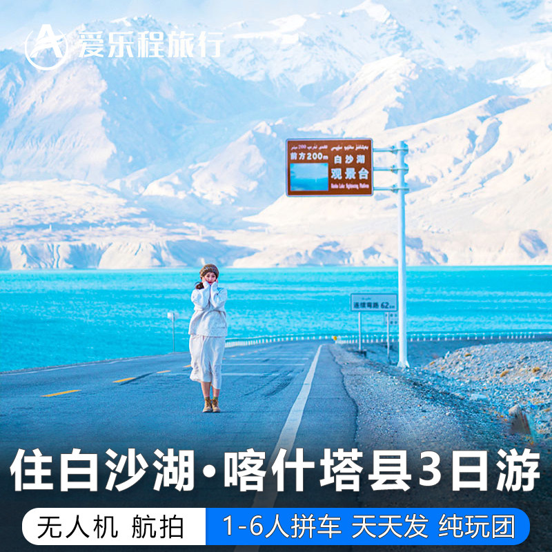 住白沙湖+6人小团 南疆喀什旅游3日游喀湖盘龙塔县帕米尔红其拉甫 - 定制游预订