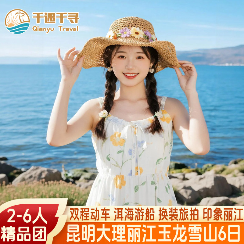 6人小团+印象丽江云南旅游昆明大理丽江玉龙雪山洱海6天5晚跟团游 - 定制游预订