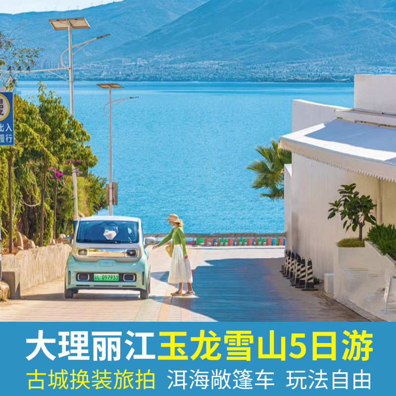 2-15人纯玩大理丽江玉龙雪山5天4晚私家团小团云南旅游当地旅行 - 定制游预订