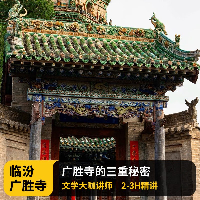 猩咖说广胜寺含门票大咖2-3H讲解VIP小包团亲子临汾旅游 - 定制游预订