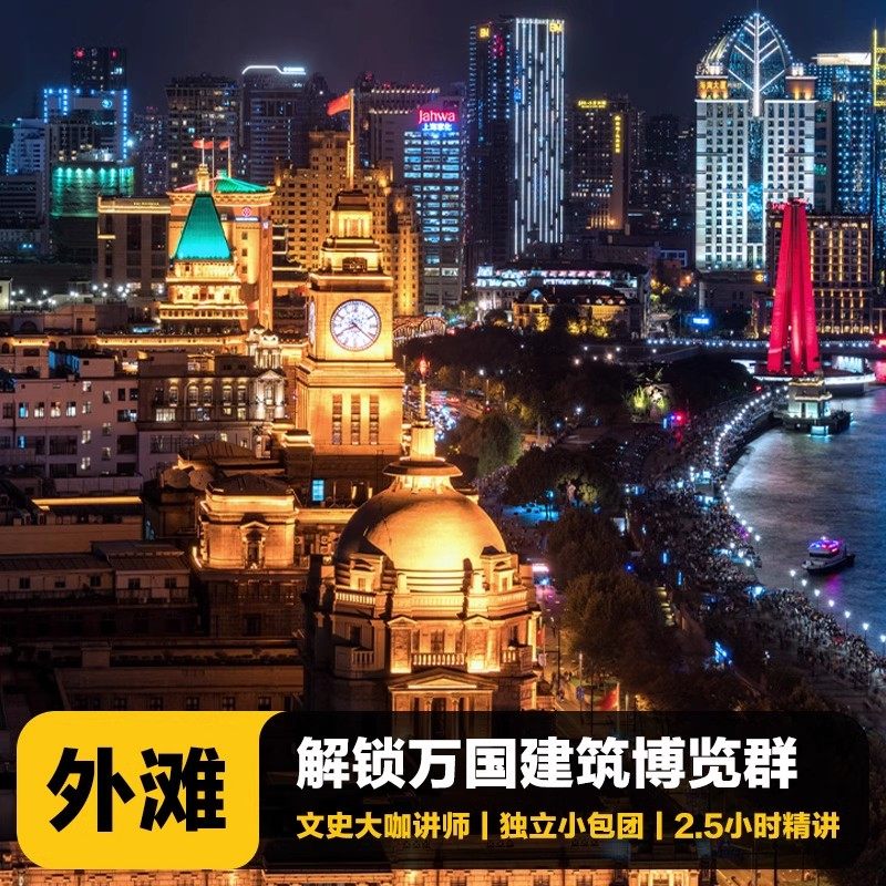 猩咖说上海外滩大咖2.5H小包团人工讲解一日游上海人文旅游含耳机 - 定制游预订