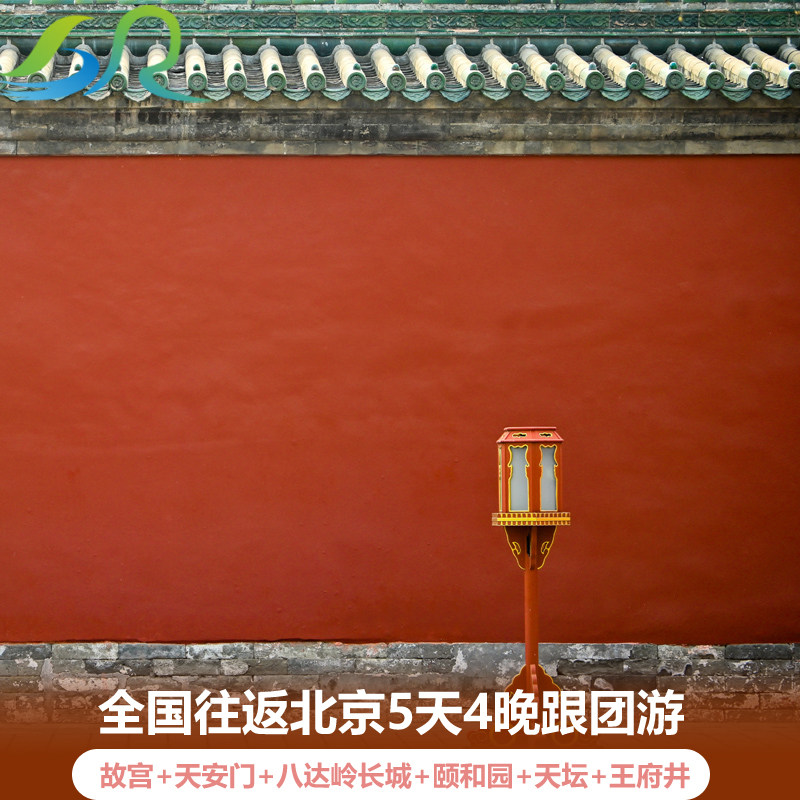 北京故宫天安门八达岭长城颐和园天坛公园清华大学5天4晚跟团旅游 - 定制游预订