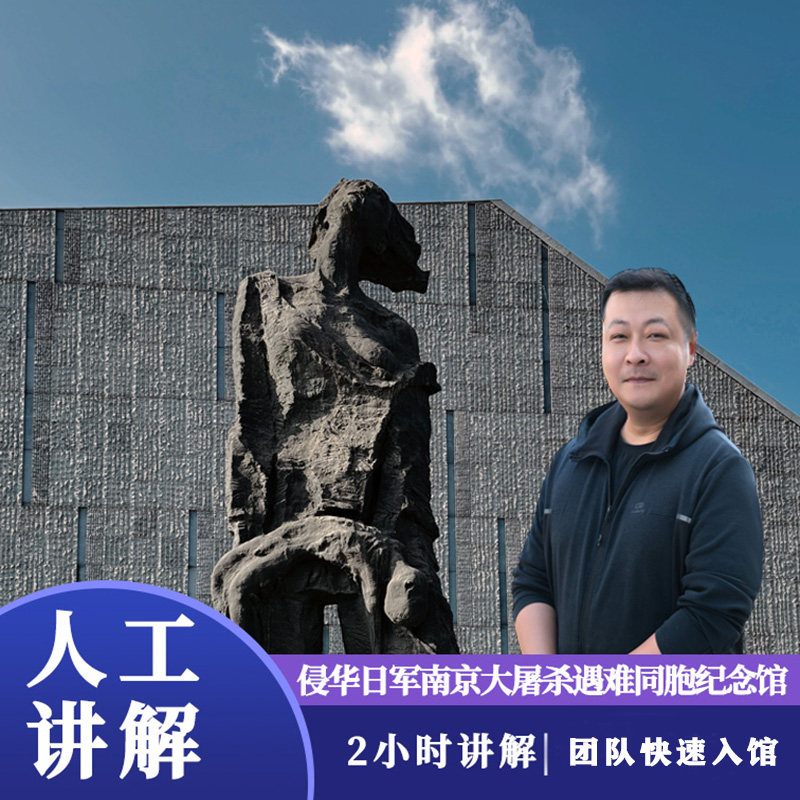 南京一日游|侵华日军南京大屠杀遇难同胞纪念馆2H深度金牌讲解 - 定制游预订