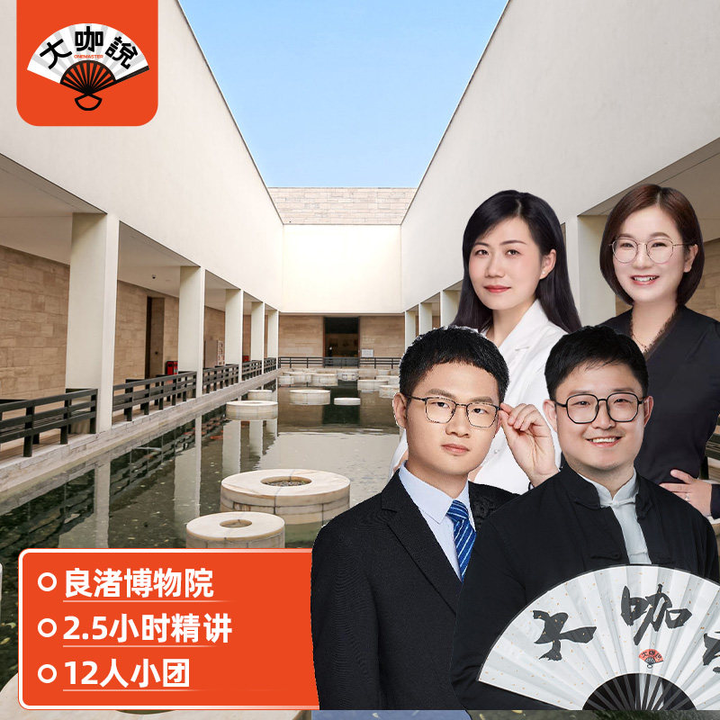 大咖说®杭州良渚博物院一日游 2.5H讲解12人团含门票 浙江旅游 - 定制游预订