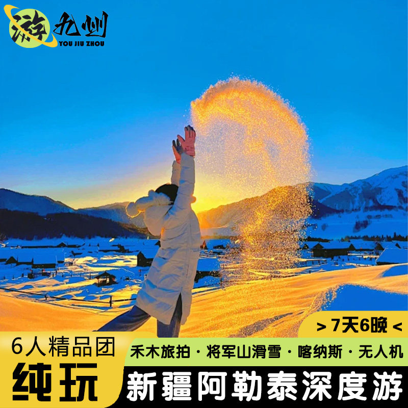 新疆旅游7天6晚纯玩 6人mini小团阿勒泰禾木旅拍将军山滑雪喀纳斯 - 定制游预订